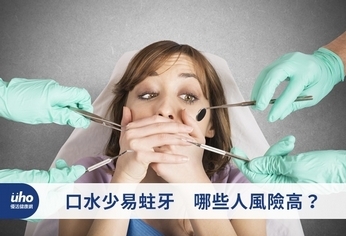 口水少易蛀牙 哪些人風險高?