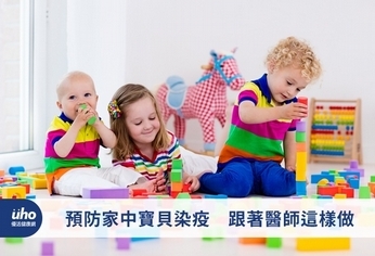 預防家中寶貝染疫 跟著醫師這樣做