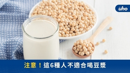 注意!這6種人不適合喝豆漿