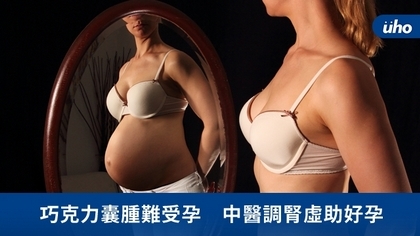巧克力囊腫難受孕 中醫調腎虛助好孕