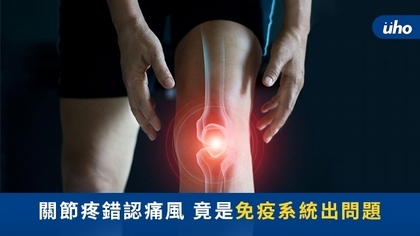 關節疼錯認痛風 竟是免疫系統出問題