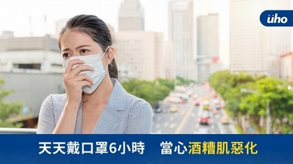 天天戴口罩6小時 當心酒糟肌惡化