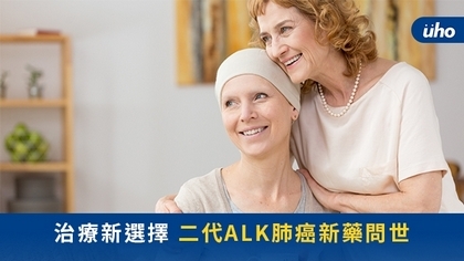 治療新選擇 二代ALK肺癌新藥問世