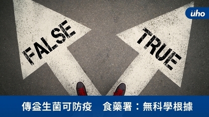 傳益生菌可防疫 食藥署:無科學根據