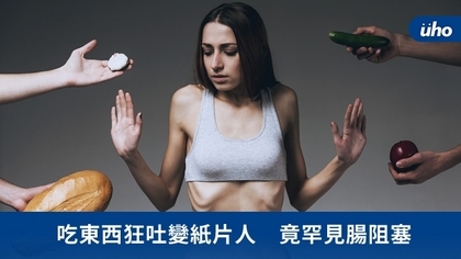 吃東西狂吐變紙片人 竟罕見腸阻塞