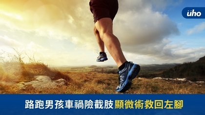 路跑男孩車禍險截肢 顯微術救回左腳