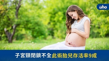 子宮頸閉鎖不全 此術胎兒存活率9成