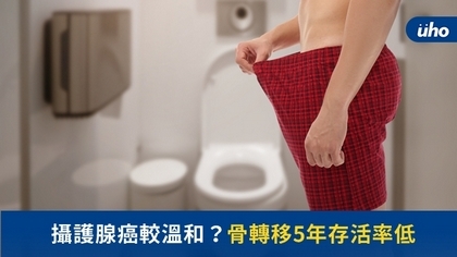 攝護腺癌較溫和?骨轉移5年存活率低