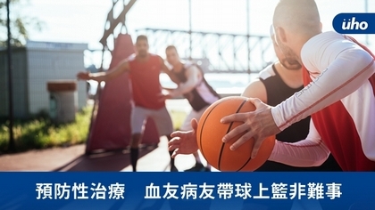 預防性治療 血友病友帶球上籃非難事
