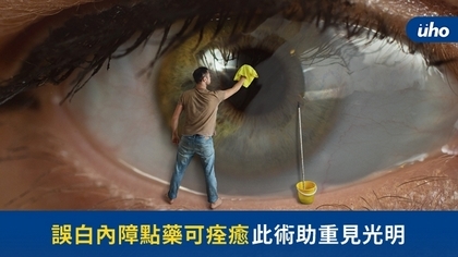 誤白內障點藥可痊癒 此術助重見光明