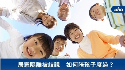 居家隔離被歧視 如何陪孩子度過?
