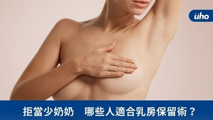 拒當少奶奶 哪些人適合乳房保留術?