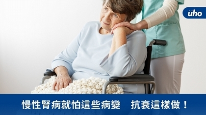 慢性腎病就怕這些病變 抗衰這樣做!