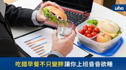 吃錯早餐不只變胖 讓你上班昏昏欲睡