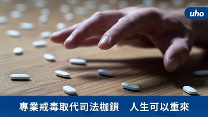 專業戒毒取代司法枷鎖 人生可以重來