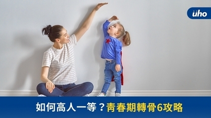 如何高人一等?青春期轉骨6攻略
