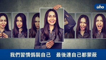 我們習慣偽裝自己 最後連自己都蒙蔽