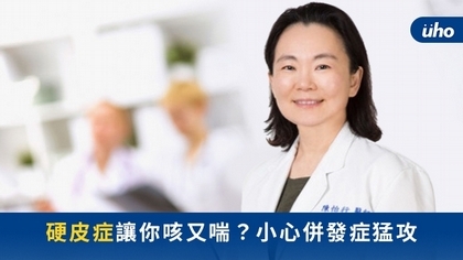 硬皮症讓你咳又喘? 小心併發症猛攻