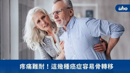 疼痛難耐!這幾種癌症容易骨轉移