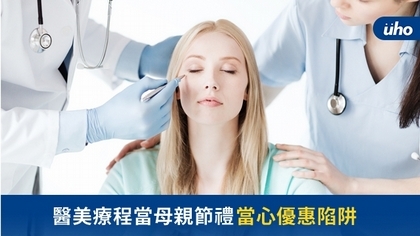 醫美療程當母親節禮 當心優惠陷阱