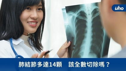 肺結節多達14顆 該全數切除嗎?
