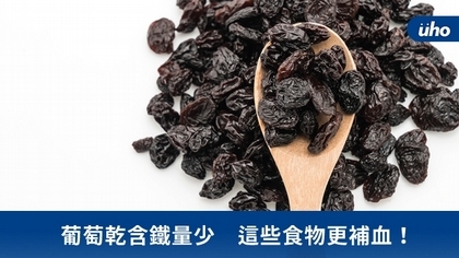 葡萄乾含鐵量少 這些食物更補血!