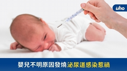 嬰兒不明原因發燒 泌尿道感染惹禍