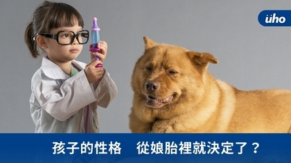 孩子的性格 從娘胎裡就決定了?