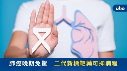 肺癌晚期免驚 二代新標靶藥可抑病程