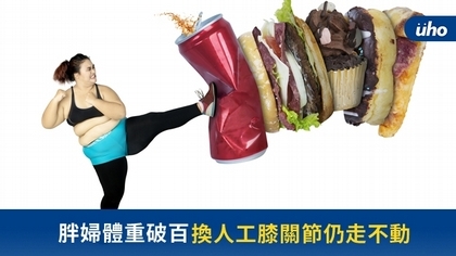 胖婦體重破百 換人工膝關節仍走不動
