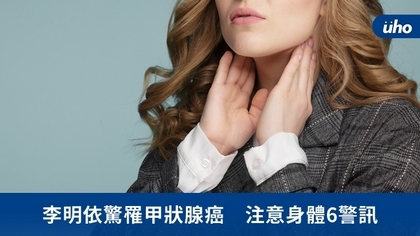 李明依驚罹甲狀腺癌 注意身體6警訊