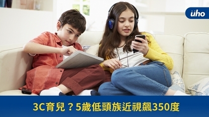 3C育兒?5歲低頭族近視飆350度