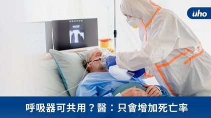 呼吸器可共用?醫:只會增加死亡率