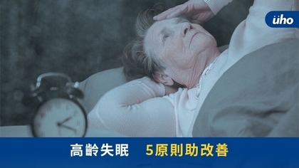 高齡失眠 5原則助改善