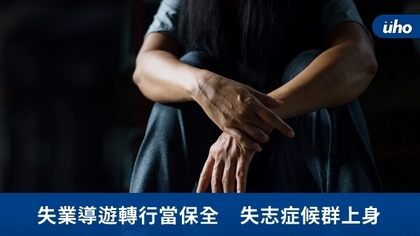 失業導遊轉行當保全 失志症候群上身