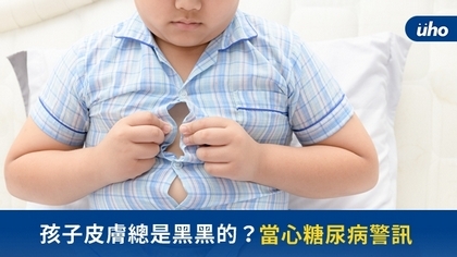 孩子皮膚總是黑黑的?當心糖尿病警訊