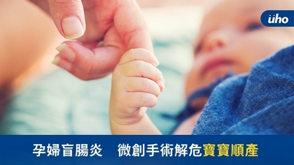 孕婦盲腸炎 微創手術解危寶寶順產