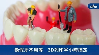 換假牙不用等　3D列印半小時搞定