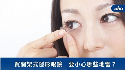 買開架式隱形眼鏡 要小心哪些地雷?