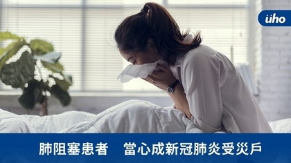 肺阻塞患者 當心成新冠肺炎受災戶