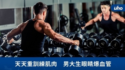 天天重訓練肌肉 男大生眼睛爆血管