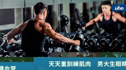 天天重訓練肌肉 男大生眼睛爆血管