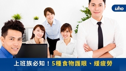 上班族必知!5種食物護眼、緩疲勞