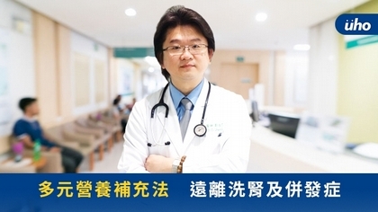 多元營養補充法 遠離洗腎及併發症