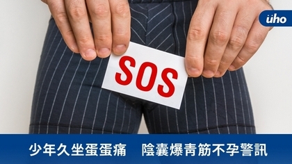 少年久坐蛋蛋痛 陰囊爆青筋不孕警訊