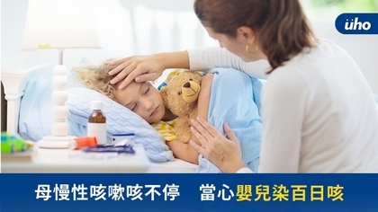 母慢性咳嗽咳不停 當心嬰兒染百日咳