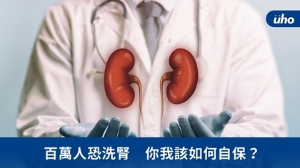 百萬人恐洗腎 你我該如何自保?