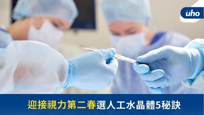 迎接視力第二春 選人工水晶體5秘訣