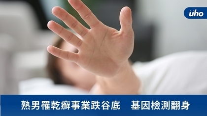 熟男罹乾癬事業跌谷底 基因檢測翻身