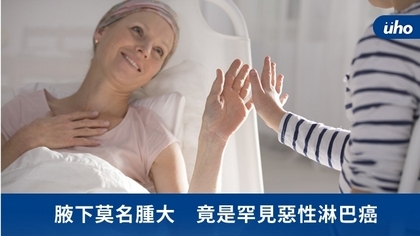 腋下莫名腫大 竟是罕見惡性淋巴癌